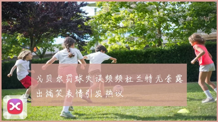 戈贝尔罚球失误频频杜兰特无奈露出搞笑表情引发热议
